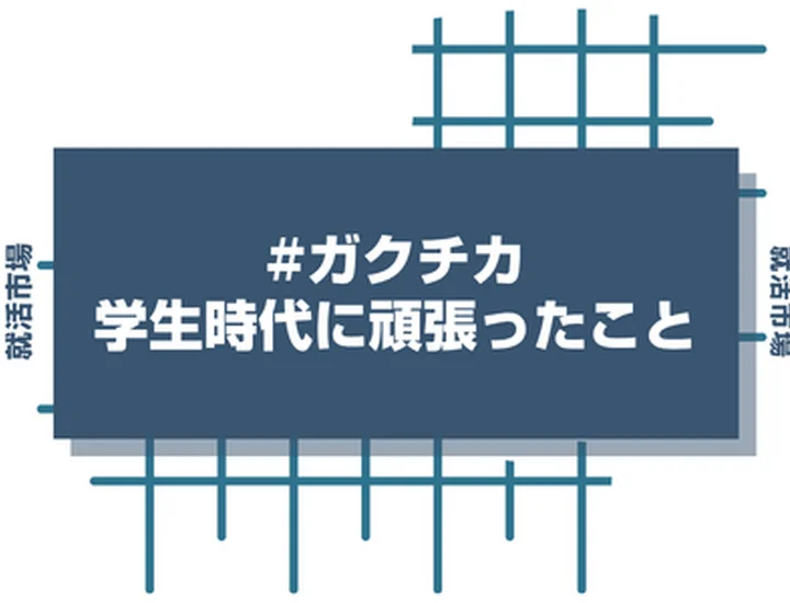 【例文16選】「学生時代に頑張ったこと」の書き方徹底解説！誰でも差別化できる書き方のポイントとは？